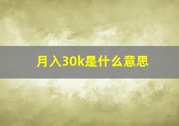 月入30k是什么意思