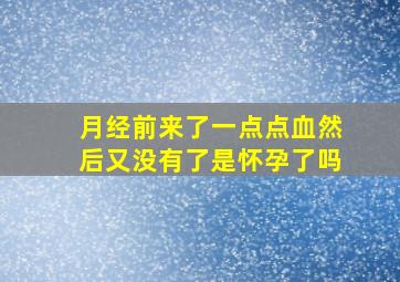 月经前来了一点点血然后又没有了是怀孕了吗