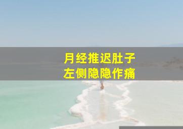 月经推迟肚子左侧隐隐作痛