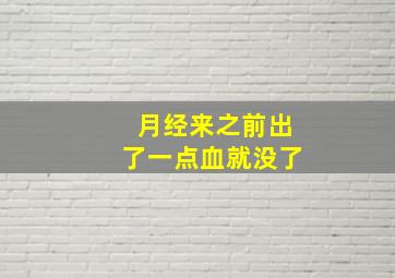 月经来之前出了一点血就没了