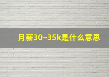 月薪30~35k是什么意思