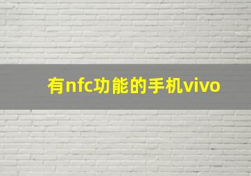 有nfc功能的手机vivo