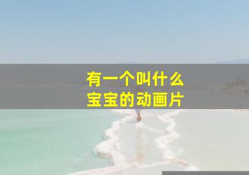 有一个叫什么宝宝的动画片