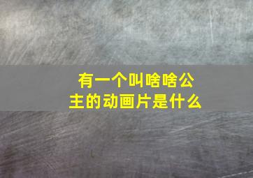 有一个叫啥啥公主的动画片是什么