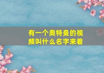 有一个奥特曼的视频叫什么名字来着