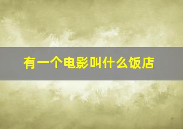 有一个电影叫什么饭店