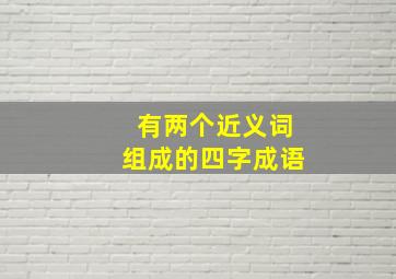 有两个近义词组成的四字成语