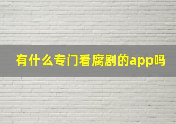 有什么专门看腐剧的app吗