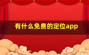 有什么免费的定位app