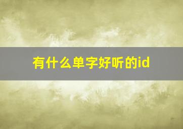 有什么单字好听的id