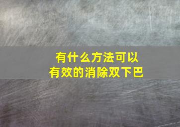 有什么方法可以有效的消除双下巴