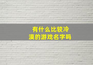 有什么比较冷漠的游戏名字吗