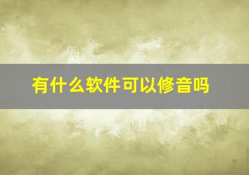 有什么软件可以修音吗