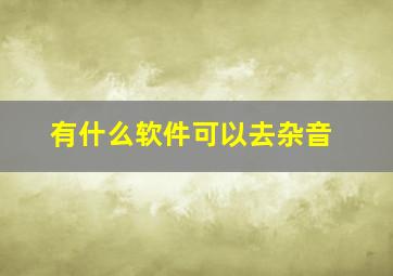 有什么软件可以去杂音