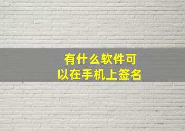 有什么软件可以在手机上签名