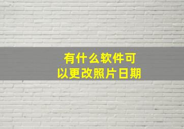 有什么软件可以更改照片日期