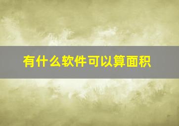 有什么软件可以算面积