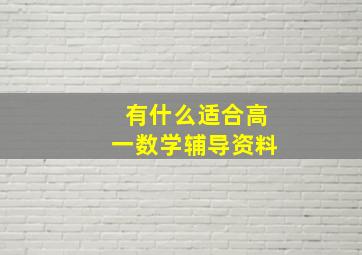 有什么适合高一数学辅导资料