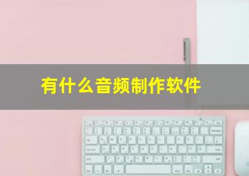 有什么音频制作软件