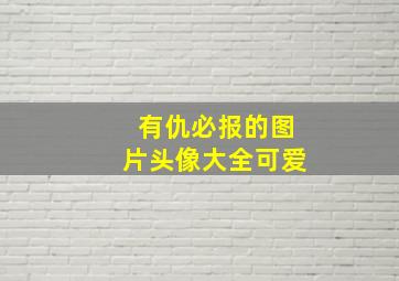 有仇必报的图片头像大全可爱