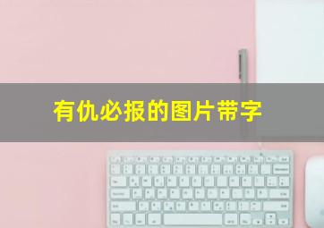 有仇必报的图片带字