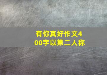 有你真好作文400字以第二人称