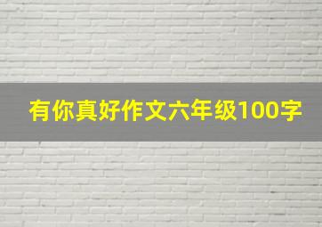 有你真好作文六年级100字