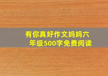 有你真好作文妈妈六年级500字免费阅读