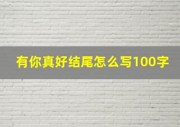 有你真好结尾怎么写100字