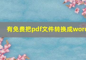 有免费把pdf文件转换成word