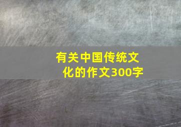 有关中国传统文化的作文300字