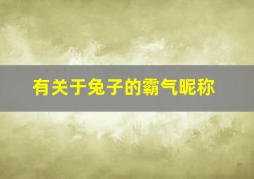 有关于兔子的霸气昵称