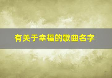 有关于幸福的歌曲名字