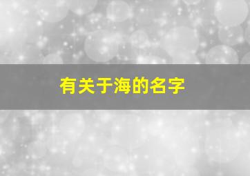 有关于海的名字