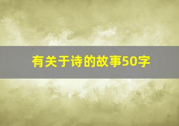 有关于诗的故事50字