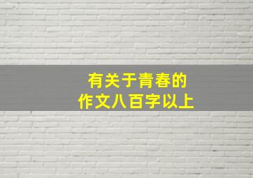 有关于青春的作文八百字以上