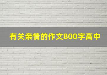 有关亲情的作文800字高中