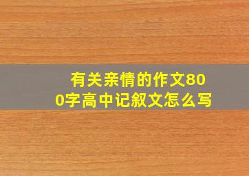 有关亲情的作文800字高中记叙文怎么写