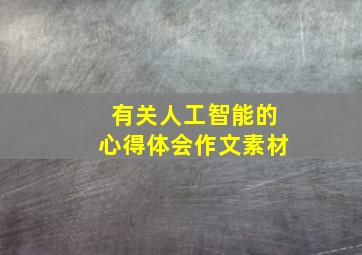 有关人工智能的心得体会作文素材