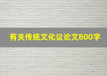 有关传统文化议论文800字