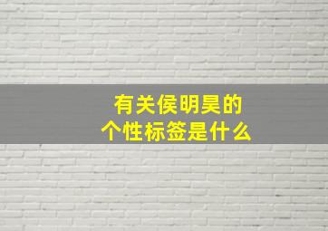 有关侯明昊的个性标签是什么