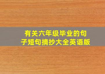 有关六年级毕业的句子短句摘抄大全英语版