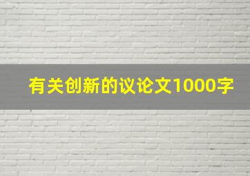 有关创新的议论文1000字