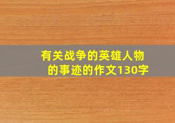 有关战争的英雄人物的事迹的作文130字