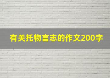 有关托物言志的作文200字