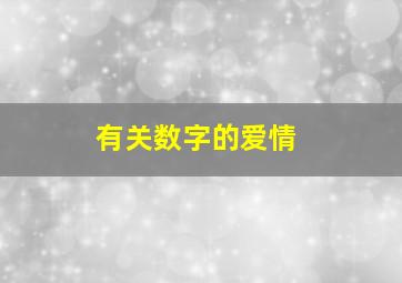 有关数字的爱情