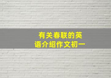 有关春联的英语介绍作文初一