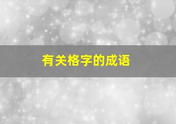 有关格字的成语