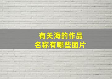 有关海的作品名称有哪些图片