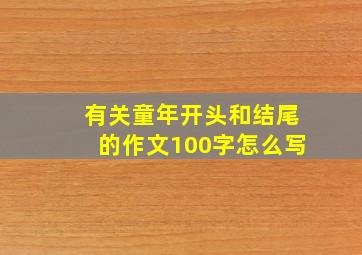 有关童年开头和结尾的作文100字怎么写